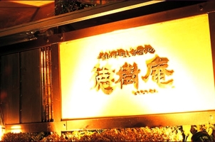 徳樹庵 太田店 群馬県太田市飯塚町 ファミレス Yahoo ロコ
