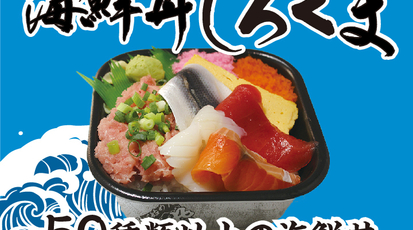 海鮮丼しろくま 愛知県名古屋市西区上名古屋 海鮮料理 Yahoo ロコ