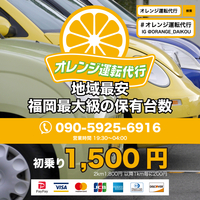 福岡県の運転代行サービス一覧 149件 Yahoo ロコ