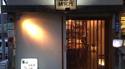 武蔵野酩酊学研究所 東京都国分寺市南町 居酒屋 Yahoo ロコ