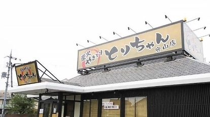 炭火やきとり とりちゃん 守山店 滋賀県守山市吉身 居酒屋 Yahoo ロコ