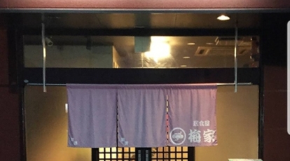 居食屋 梅家 愛媛県新居浜市西連寺町 居酒屋 Yahoo ロコ