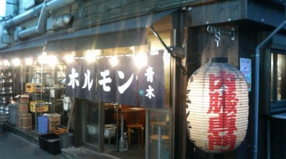 ホルモン青木 東京都江東区亀戸 焼肉 ホルモン Yahoo ロコ