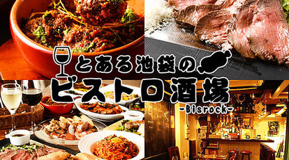 とある池袋のビストロ酒場 Bisrock 東京都豊島区西池袋 イタリアン イタリア料理 Yahoo ロコ