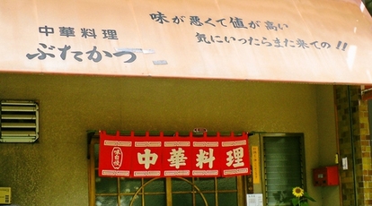 中華料理ぶたかつ 香川県高松市円座町 中華 Yahoo ロコ