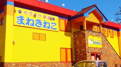 カラオケまねきねこ 安中店 群馬県安中市安中 カラオケ Yahoo ロコ