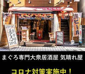 まぐろ専門大衆居酒屋 気晴れ屋 熊本県熊本市中央区手取本町 居酒屋 Yahoo ロコ