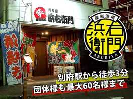 豊後屋 竹かんむり 大分県別府市駅前町 居酒屋 Yahoo ロコ