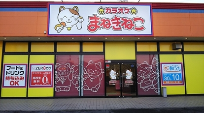 カラオケまねきねこ 下館店 茨城県筑西市玉戸 カラオケ Yahoo ロコ