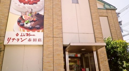 ボン リブラン 赤田店 富山県富山市赤田 カフェ スイーツ Yahoo ロコ