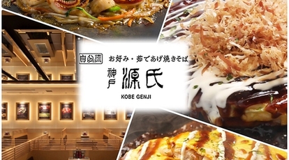 神戸源氏 Kobe Genji ミント神戸店 兵庫県神戸市中央区雲井通 お好み焼き もんじゃ Yahoo ロコ