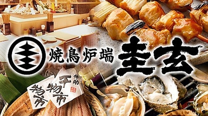 焼鳥炉端 圭玄 ケイゲン 新百合ヶ丘店 神奈川県川崎市麻生区上麻生 居酒屋 Yahoo ロコ