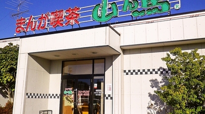 まんが喫茶山ん馬 春日井西山店 愛知県春日井市西山町 ネットカフェ Yahoo ロコ