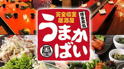 姫路個室居酒屋 うまかばい 姫路駅前店 兵庫県姫路市駅前町 居酒屋 Yahoo ロコ