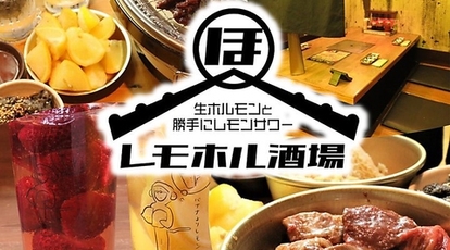 ホルモン レモンサワー 食べ飲み放題 レモホル酒場 天神大名店 福岡県福岡市中央区大名 居酒屋 Yahoo ロコ