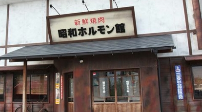 昭和ホルモン館 本店 安原店 石川県金沢市福増町 焼肉 ホルモン Yahoo ロコ