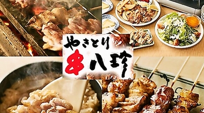 串八珍 上野入谷口店 東京都台東区上野 居酒屋 Yahoo ロコ