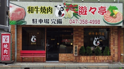 和牛焼肉遊々亭 千葉県市川市湊 韓国料理 Yahoo ロコ