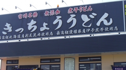 きっちょううどん 都城吉尾店 宮崎県都城市吉尾町 うどん Yahoo ロコ