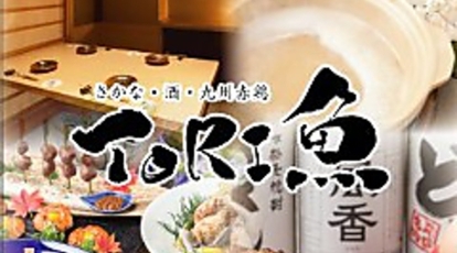 隠れ居酒屋 個室 とりうお Tori魚 新宿店 東京都新宿区新宿 居酒屋 Yahoo ロコ