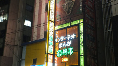亜熱帯 名駅笹島店 愛知県名古屋市中村区名駅南 ネットカフェ Yahoo ロコ