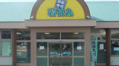 若竹丸 早岐店 長崎県佐世保市勝海町 回転寿司 すし Yahoo ロコ