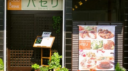 パセリ 秋田県秋田市中通 洋食 Yahoo ロコ