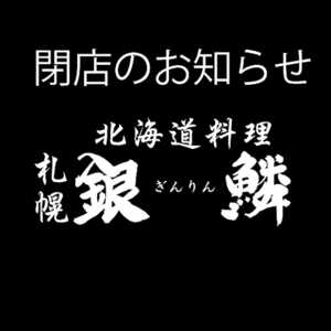 北海道料理 札幌銀鱗 北海道札幌市中央区北五条西 居酒屋 Yahoo ロコ