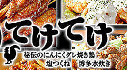 てけてけ 朝霞台店 埼玉県朝霞市浜崎 居酒屋 ダイニングバー Yahoo ロコ