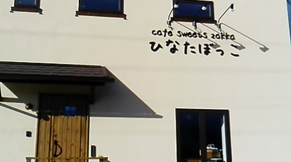 Cafe Sweets Zakka ひなたぼっこ 北海道札幌市手稲区前田十一条 カフェ スイーツ Yahoo ロコ