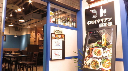 本町イタリアン倶楽部 大阪府大阪市中央区南本町 イタリアン イタリア料理 Yahoo ロコ