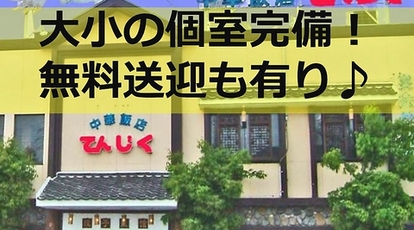 中華菜館てんじく姫路今宿本店 兵庫県姫路市土山 中華 Yahoo ロコ