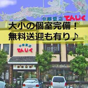 中華菜館てんじく姫路今宿本店 兵庫県姫路市土山 中華 Yahoo ロコ