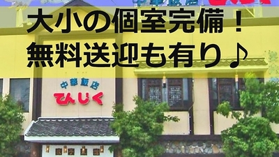 人気料理 メニュー 中華菜館てんじく姫路今宿本店 兵庫県姫路市土山 中華 Yahoo ロコ