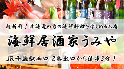 海鮮居酒家うみや 北海道千歳市千代田町 居酒屋 Yahoo ロコ