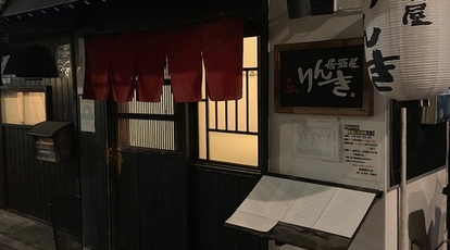 居酒屋りんき 東京都品川区旗の台 居酒屋 Yahoo ロコ