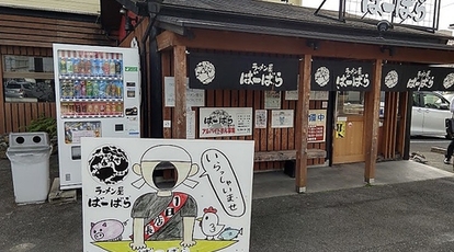 ラーメン屋ばーばら美合店 愛知県岡崎市美合新町 ラーメン Yahoo ロコ