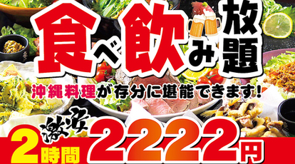 沖縄料理 食べ飲み放題 激安 居酒屋 がんじゅー 国際通り店 沖縄県那覇市牧志 居酒屋 Yahoo ロコ