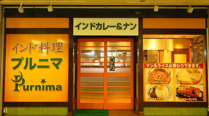 インド料理プルニマ 横浜西口店 神奈川県横浜市西区北幸 アジア エスニック料理 Yahoo ロコ