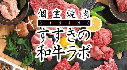 個室焼肉 Dining すすきの和牛ラボ 北海道札幌市中央区南四条西 焼肉 ホルモン Yahoo ロコ