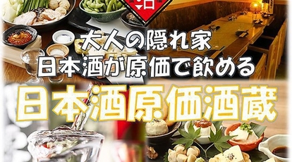 日本酒原価酒蔵 横浜西口店 神奈川県横浜市西区岡野 居酒屋 ダイニングバー Yahoo ロコ