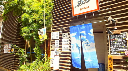 活魚和食処 海花 Kaika 東京都中野区南台 居酒屋 Yahoo ロコ