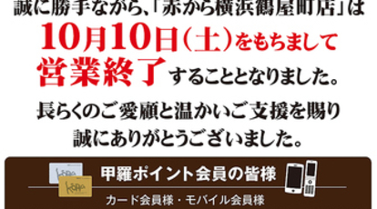 赤から 横浜鶴屋町店 神奈川県横浜市神奈川区鶴屋町 居酒屋 Yahoo ロコ