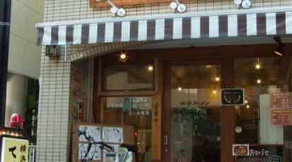 横浜ラーメン てっぺん家 神奈川県川崎市中原区木月 ラーメン Yahoo ロコ