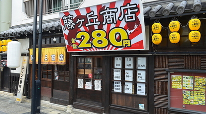 藤ヶ丘商店 愛知県名古屋市名東区藤が丘 居酒屋 Yahoo ロコ