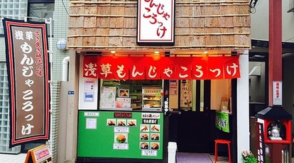 浅草もんじゃころっけ 東京都台東区浅草 その他グルメ Yahoo ロコ