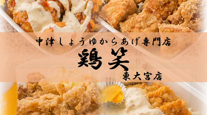 鶏笑 東大宮店 埼玉県さいたま市見沼区東大宮 弁当 寿司 惣菜 Yahoo ロコ