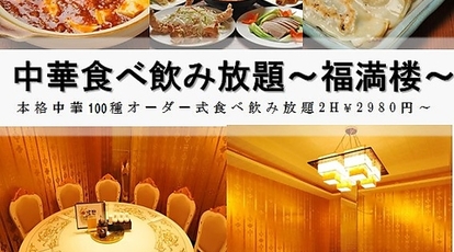 中華食べ放題 福満楼 埼玉県戸田市大字新曽 中華 Yahoo ロコ