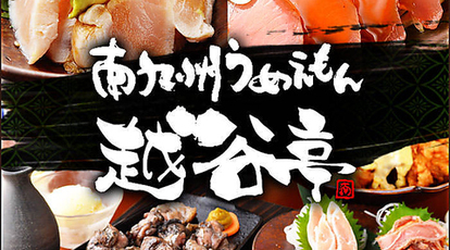 個室 炭火焼dining 南九州うめえもん 越谷亭 西口駅前店 埼玉県越谷市赤山本町 居酒屋 Yahoo ロコ