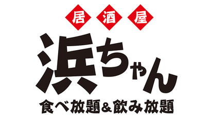 居酒屋 浜ちゃん 神奈川県横浜市西区南幸 居酒屋 Yahoo ロコ